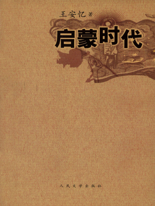 Title details for 启蒙时代(Age of Enlightenment) by 王安忆 - Available